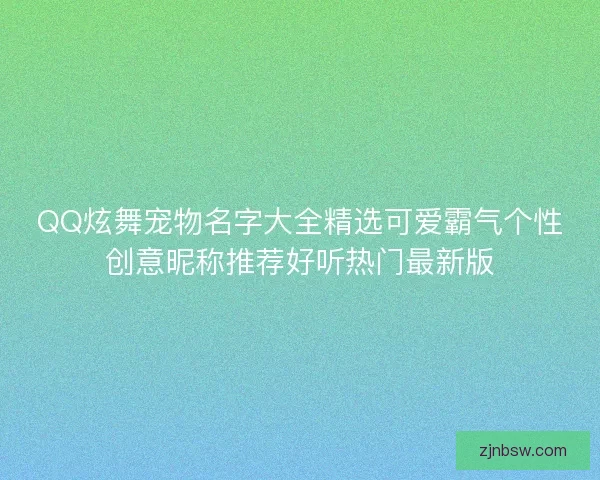 QQ炫舞宠物名字大全精选可爱霸气个性创意昵称推荐好听热门最新版